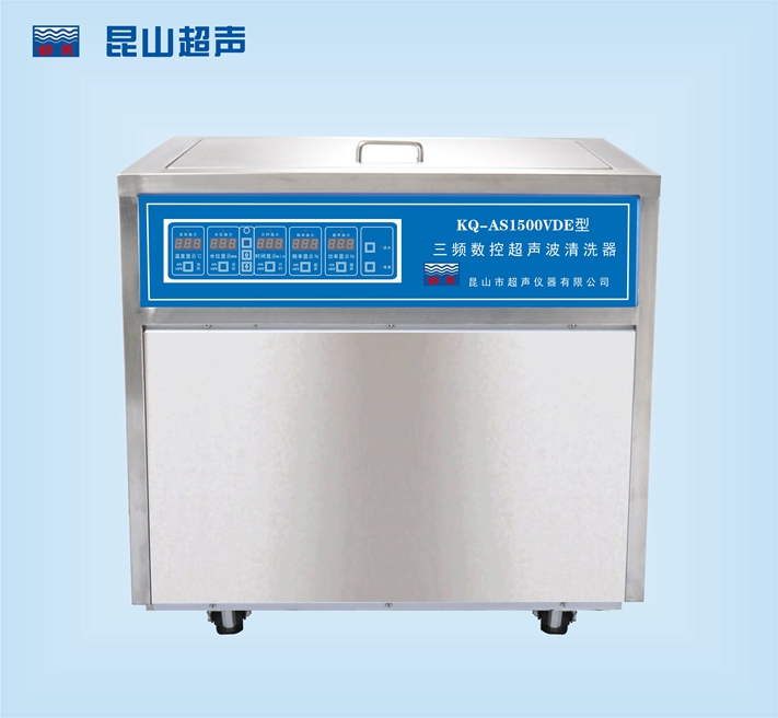 KQ-AS1500VDE超声波清洗机三频数控超声波清洗器